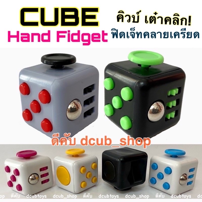 ฟิดเจ็ทคิวบ์-ล๊อตใหม่-สีใหม่-cube-hand-fidget-คิวบ์-fidget-toy-ของเล่นแก้เบื่อ-ของเล่นคลายเครียด-ปุ่มกด-ฟิดเจ็ท-เต๋าคลิก
