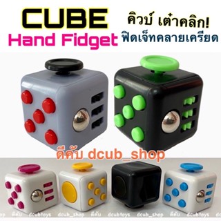 ฟิดเจ็ทคิวบ์ ล๊อตใหม่+สีใหม่✨Cube Hand Fidget คิวบ์ Fidget Toy ของเล่นแก้เบื่อ ของเล่นคลายเครียด ปุ่มกด ฟิดเจ็ท เต๋าคลิก