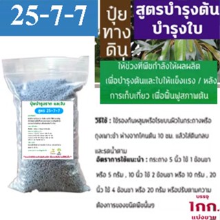 ปุ๋ย สูตร 25-7-7(แบ่งบรรจุ 1 kg.) ใช้สำหรับเร่งต้น เร่งใบ เขียวเร็ว เขียวนาน ต้านทานโรค