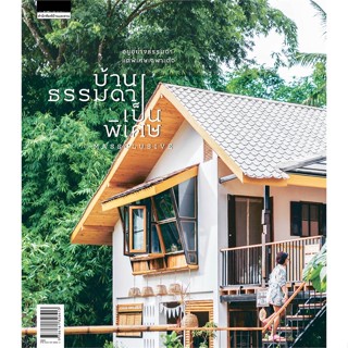 หนังสือ บ้านธรรมดาเป็นพิเศษ (บ้านและสวนแฟร์) ผู้แต่ง วรัปศร อัคนียุทธ สนพ.บ้านและสวน หนังสือบ้านและสวน #BooksOfLife