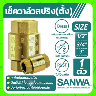 SANWA เช็ควาล์ว สปริงเช็ควาล์วทองเหลือง ขนาด 1/2