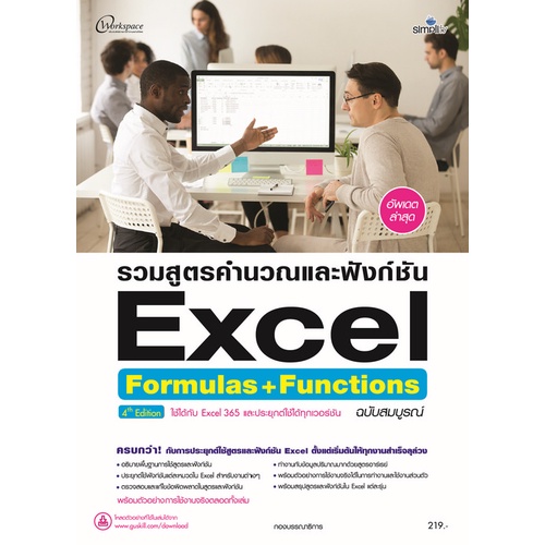 c111-9786162627576-รวมสูตรคำนวณและฟังก์ชัน-excel-formulas-functions-ฉบับสมบูรณ์