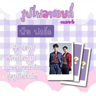 พีทฟอร์ด💗✨ เซตโพลารอยด์สุ่ม 28 ภาพ