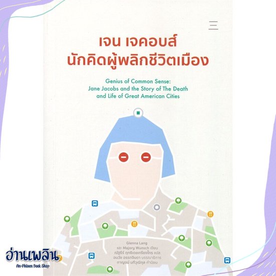 หนังสือ-เจน-เจคอบส์-นักคิดผู้พลิกชีวิตเมือง-สนพ-นิสิตสามย่าน-หนังสือบทความ-สารคดี-อ่านเพลิน