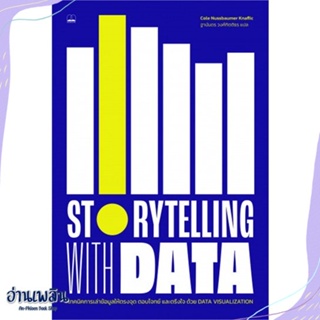 หนังสือ Storytelling with Data สนพ.BOOKSCAPE (บุ๊คสเคป) หนังสือจิตวิทยา #อ่านเพลิน