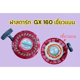 ฝาสตาร์ท GX 160 (01-1106) ฝาสตาร์ท เครื่องยนต์ GX160 ชุดสตาร์ท ลานสตาร์ท เครื่องเบนซิน (5.5-6.5 แรง) [ แบบเขี้ยวแบน ]