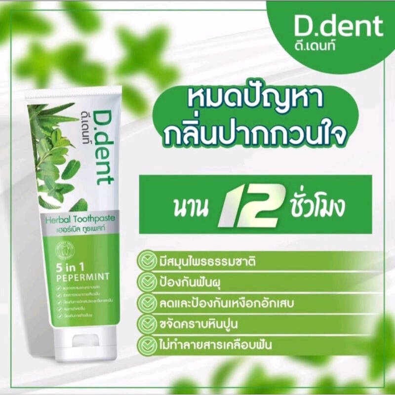 ส่งด่วน-ยาสีฟันดีเดนท์-d-dent-ยาสีฟันสมุนไพร-ลดกลิ่นปาก-มีฟลูออไรด์-1500ppm-สูตรคูนหมอ-ป้องกันฟันผุ-เสียวฟัน-ดีเด้น