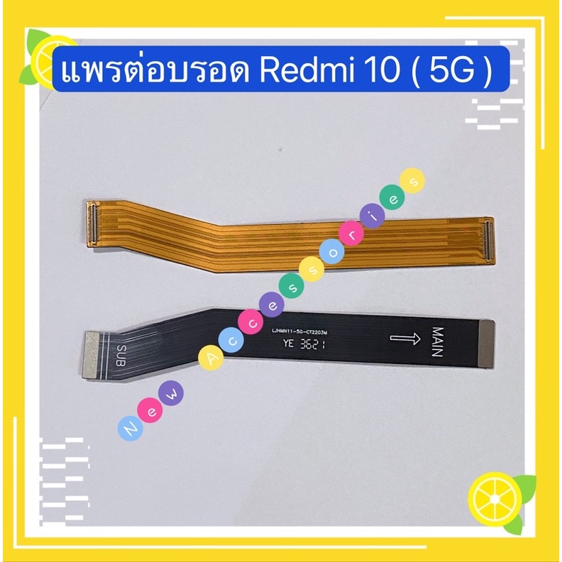 แพรต่อบรอด-main-board-flex-cable-redmi-10-5g