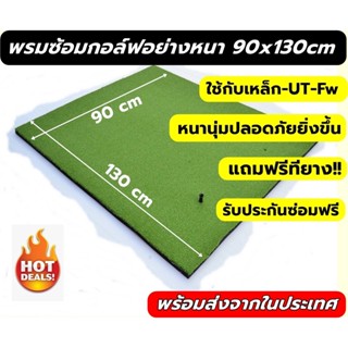 AMZ พรม ซ้อม ไดร์ฟ กอล์ฟขนาด 90x130 ซม. พรมซ้อมกอล์ฟหญ้าเทียมเรียบทั้งผืน💥💥บริการซ่อมฟรี!!!! นาน 1 ปี 💥💥