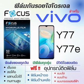 Focus ฟิล์มไฮโดรเจล เต็มจอ ตรงรุ่น Vivo Y77,Y77e ฟรี!อุปกรณ์ติดฟิล์ม ฟิล์มวีโว่