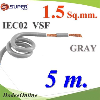 .สายไฟ คอนโทรล VSF IEC02 ทองแดงฝอย สายอ่อน ฉนวนพีวีซี 1.5 mm2. สีเทา (5 เมตร) รุ่น VSF-IEC02-1R5-GRAYx5m DD