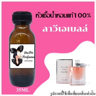 ลาวีเอเบลล์ หัวเชื้อน้ำหอมแท้ 💯 ปริมาณ 35 ml. ไม่ผสมแอลกอฮอล์ ติดทนนาน 24 ชม.