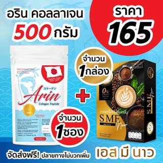 Arin Collagen 100g 1 ซอง + SME NOW 1 กล่อง