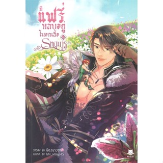 [พร้อมส่ง] มือหนึ่ง มีแฟรี่หลบอยู่ในอกเสื้อของราชามาร#     FaCai Novels