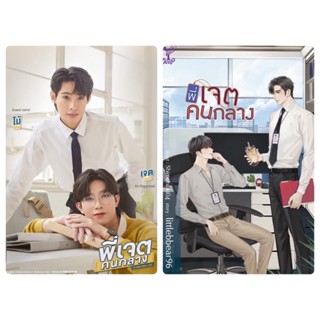 สินค้า พี่เจตคนกลาง เล่มเดียวจบ การ์ดจิบิหมด สินค้าพร้อมส่งคับ