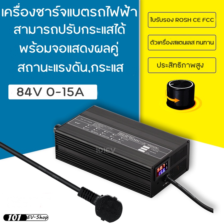 เครื่องชาร์จแบตรถไฟฟ้า-แบตลิเธียม-ชาร์จไว-ปรับกระแสได้-0-15a-72v-84v-88-2v-จักรยานไฟฟ้า-มอเตอร์ไซค์ไฟฟ้า