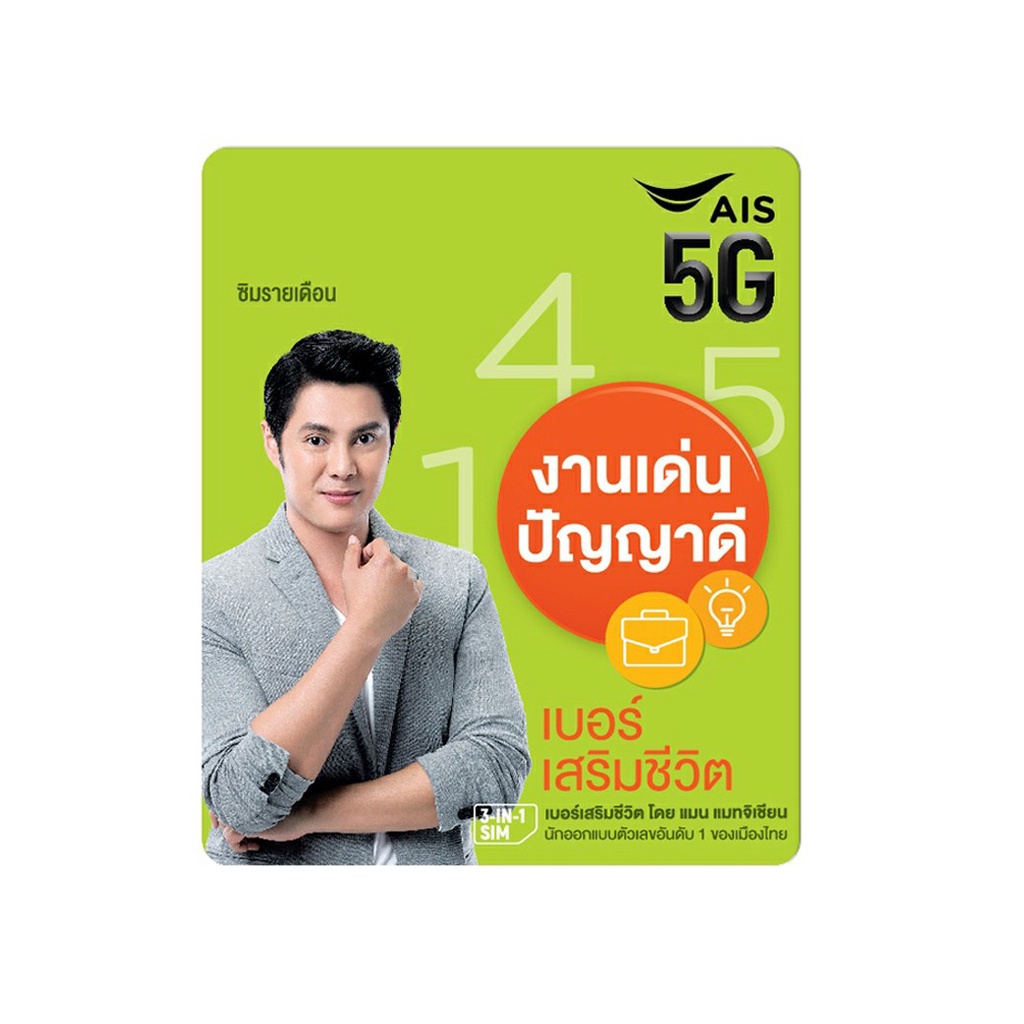 เบอร์มงคล-หมอแมนการิน-เบอร์ดี-เสริมชีวิต-เปลี่ยนชีวิตให้ดีทุกด้านจาก-ais-ซิมรายเดือน