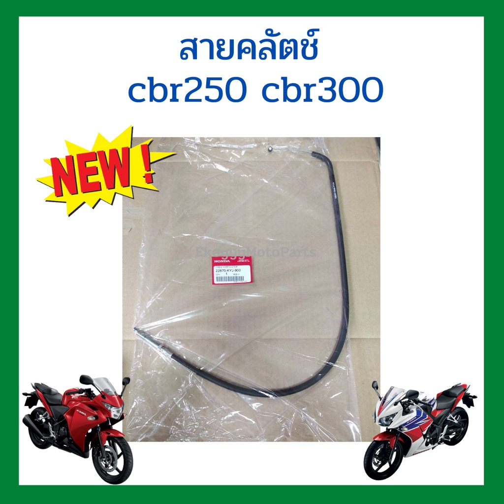 สายคลัตช์-honda-cbr250-cbr300-เบิกใหม่-แท้โรงงาน-honda