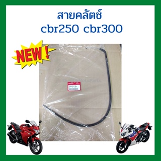 สายคลัตช์ Honda cbr250 cbr300 เบิกใหม่ แท้โรงงาน Honda