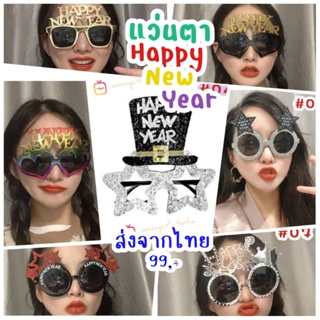 (ส่งจาก กทม🎁) แว่นตาปีใหม่ Happy New Year เทศกาลแห่งความสุข ไิอเทมสุดชิค ของมันต้องมี!!