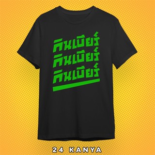 เสื้อยืดสกรีน กินเบียร์ เสื้อดำ