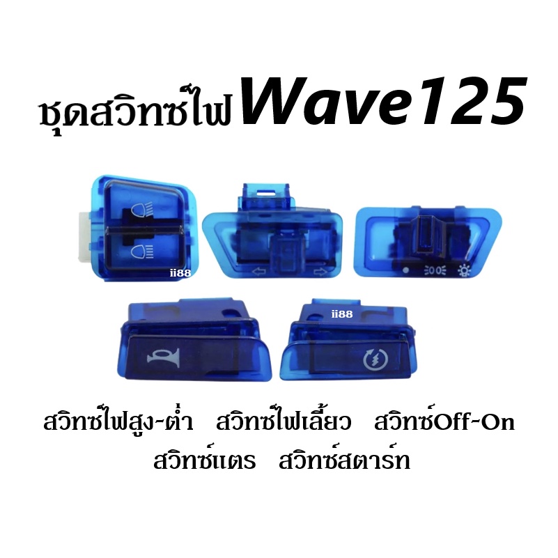 ชุดสวิทซ์ไฟมอไซค์-ชุดสวิทไฟ5ชิ้น-เวฟ125-wave125-สวิทซ์แตร-สวิทสตาร์ท-สวิทซ์on-off-สวิทซ์ไฟเลี้ยว-สวิทซ์สูงต่ำ-wave125