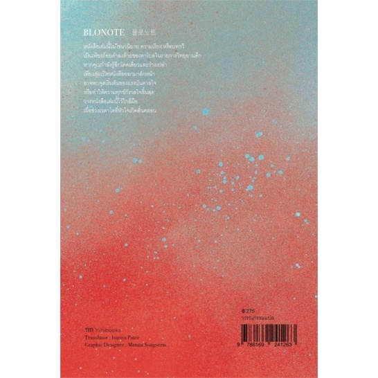 หนังสือ-blonote-โบลโน้ต-สนพ-ไจไจบุ๊คส์-หนังสือวรรณกรรมแปล-อ่านเพลิน