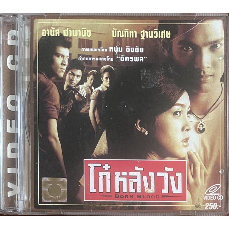 โก๋หลังวัง-2545-วีซีดี-born-blood-vcd