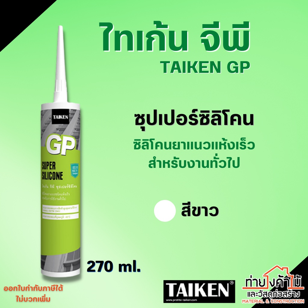 ซิลิโคนยาแนว-ไทเก้น-จีพี-สีขาว-taiken-gp-super-silicone-ยาแนว-ซิลิโคน-ชนิดแห้งเร็ว