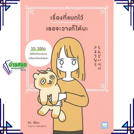 หนังสือ-เรื่องที่แบกไว้เธอจะวางก็ได้นะ-ผู้เขียน-kii-สำนักพิมพ์-วีเลิร์น-welearn-จิตวิทยา-การพัฒนาตัวเอง-พร้อมส่ง