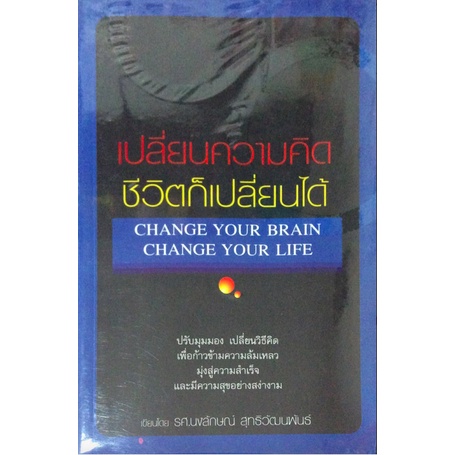 เปลี่ยนความคิดชีวิตก็เปลี่ยนได้-change-your-brain-change-your-life-เขียนโดย-รศ-นงลักษณ์-สุทธิวัฒนพันธ์