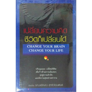 เปลี่ยนความคิดชีวิตก็เปลี่ยนได้ change your brain change your life เขียนโดย รศ.นงลักษณ์ สุทธิวัฒนพันธ์