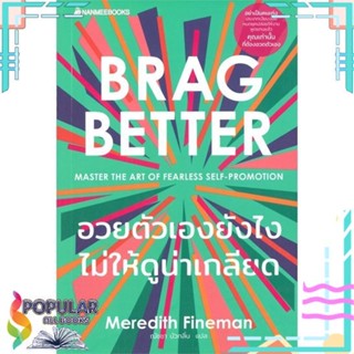 [พร้อมส่ง] หนังสือใหม่มือหนึ่ง หนังสือ อวยตัวเองยังไงไม่ให้ดูน่าเกลียด BRAG BETTER#     นานมีบุ๊คส์