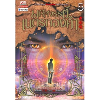 หนังสือมหัศจรรย์เนตรทองคำ ล.5,ต๋าเหยี่ยน#cafebooksshop