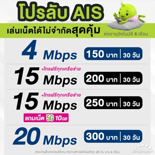 สินค้า AIS ซิมเทพ เอไอเอส เน็ตไม่อั้น 15 ,20 Mbps + โทรฟรีทุกเครือข่าย ต่ออายุอัตโนมัตินาน 6 เดือน ** จำกัด 2 ซิม ต่อ 1 ท่าน