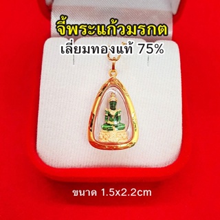 จี้พระแก้วมรกต เลี่ยมทองแท้ 75% ขนาด 1.5 x 2.2 ซม. เสริมดวง ทำมาค้าขึ้น กิจการรุ่งเรือง มีใบรับประกันสินค้าจากทางร้าน