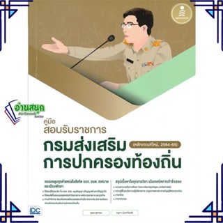 หนังสือ กรมส่งเสริมการปกครองท้องถิ่น (หลักเกณฑ์ใ ผู้แต่ง อุดม สุขทอง สนพ.Infopress หนังสือคู่มือเรียน คู่มือเตรียมสอบ