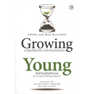 หนังสือ Growing Young อายุยืนที่สุดในโลกโดยไม่ สนพ.7D BOOK หนังสือสุขภาพ ความงาม #BooksOfLife