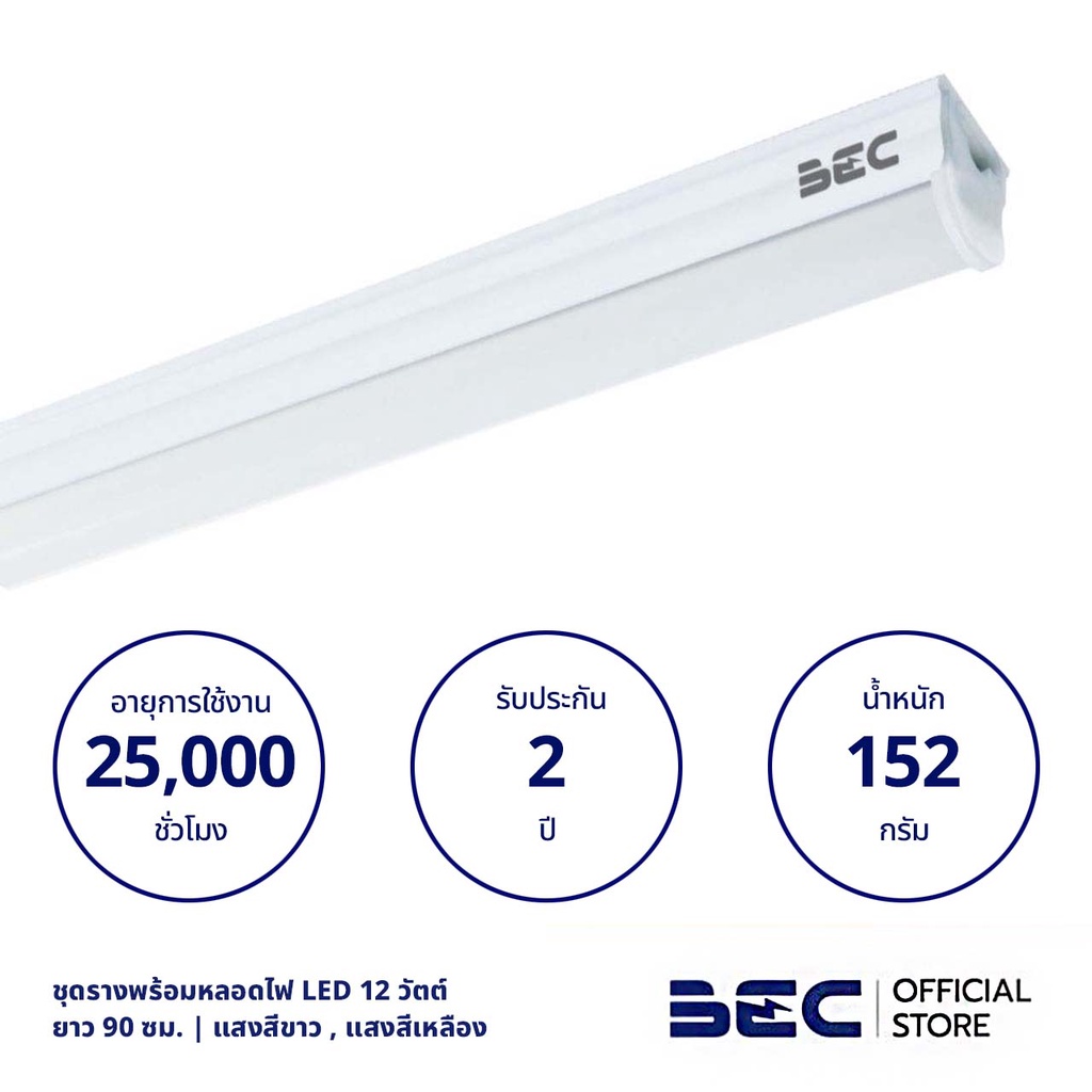 bec-connect-12w-ชุดรางต่อพ่วง-led-วอร์มไวท์-ยาว-88-ซม-รับประกัน-2-ปี-พร้อมอุปกรณ์ต่อพ่วงในกล่อง