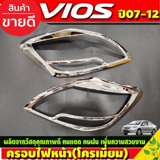 ครอบไฟหน้า ชุปโครเมี่ยม โตโยต้า วีออส Toyota Vios 2007 2008 2009 2010 2011 2012 (A)