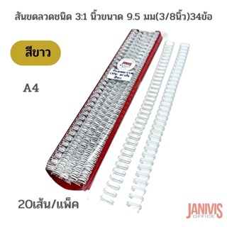 ภาพหน้าปกสินค้าสันขดลวดชนิด 3:1 นิ้วขนาด 9.5 มม(3/8นิ้ว)34ข้อ (A4)สีขาว20เส้น/แพ็ค ที่เกี่ยวข้อง