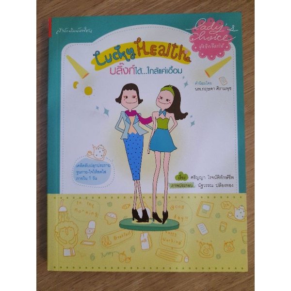 lucky-heatlh-บลิ๊งก์ได้-ใกล้แค่เอื้อม-ศรัญญา-โรจน์พิทักษ์ชีพ