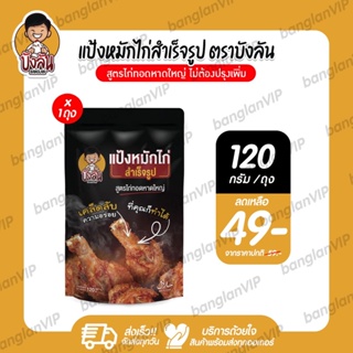 แป้งหมักไก่สำเร็จรูป บังลัน สูตรไก่ทอดหาดใหญ่ 1 ถุง (ขนาด 120 กรัม)