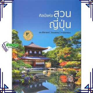 หนังสือ ศิลป์แห่งสวนญี่ปุ่น ผู้แต่ง เดวิด, มิจิโกะ ยัง สนพ.วารา หนังสือบ้านและสวน