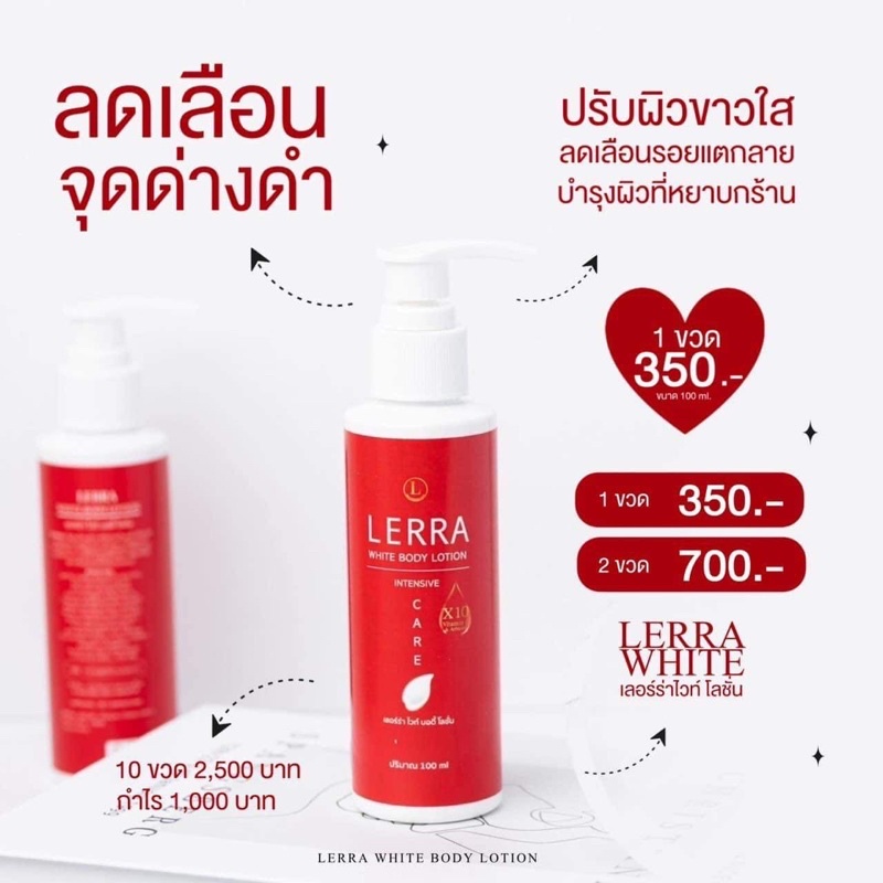 โลชั่นเลอร์ร่าไวท์หัวเชื้อเร่งขาวlerra-whiteขาวไว-ปรับโฉมใหม่-ขาวไวx10