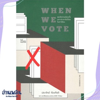 หนังสือ When We Vote: พลวัตการเลือกตั้งและประชาธ สนพ.มติชน หนังสือบทความ/สารคดี #อ่านเพลิน
