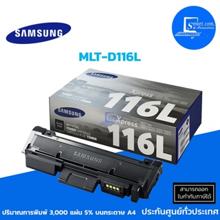 ภาพหน้าปกสินค้า🔥 พร้อมส่ง 🔥หมึกเลเซอร์ แท้ Samsung MLT-D116L ใช้กับ Samsung SL-M2625 / M2626 / M2675 / M2675fd (ออกใบกำกับภาษีแจ้งในแชท ที่เกี่ยวข้อง