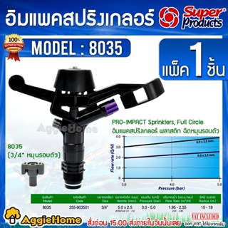 Super products หัวสปริงเกลอร์ หมุนรอบตัว รุ่น 8035 ขนาดเกลียว 3/4