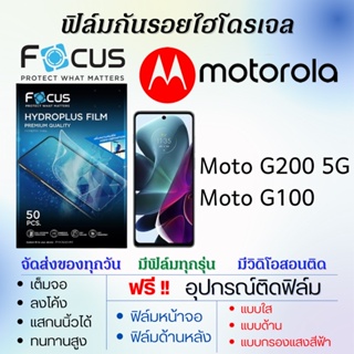 Focus ฟิล์มไฮโดรเจล Motorola G200 5G,G100 แถมอุปกรณ์ติดฟิล์ม