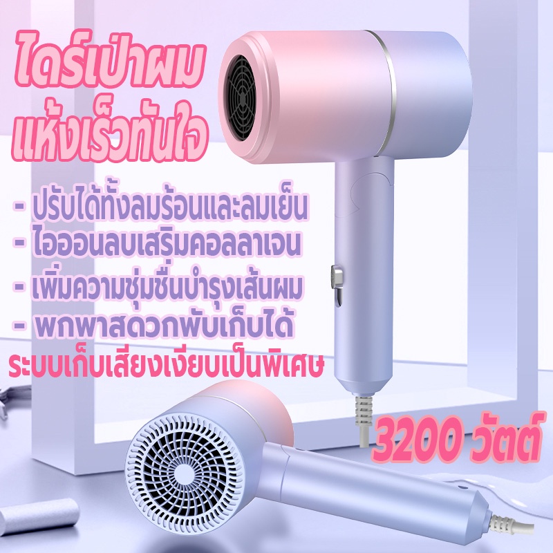 ที่เป่าผมพับได้-3200-วัตต์-เครื่องเป่าผม-ไดร์เป่าผม-hair-dryer-ไดร์พับได้-ปรับได้ทั้งลมร้อน-ลมเย็น-ไอออนลบบำรุงเส้นผม